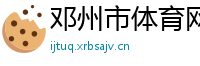 邓州市体育网